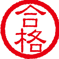 初心者が合格する為に必要な事