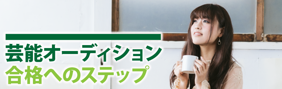 芸能オーディション合格へのステップ